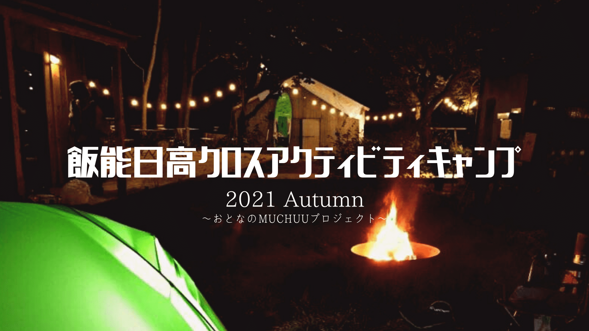 飯能日高クロスアクティビティキャンプ 2021 Autumn 〜おとなのMUCHUUプロジェクト〜